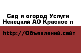 Сад и огород Услуги. Ненецкий АО,Красное п.